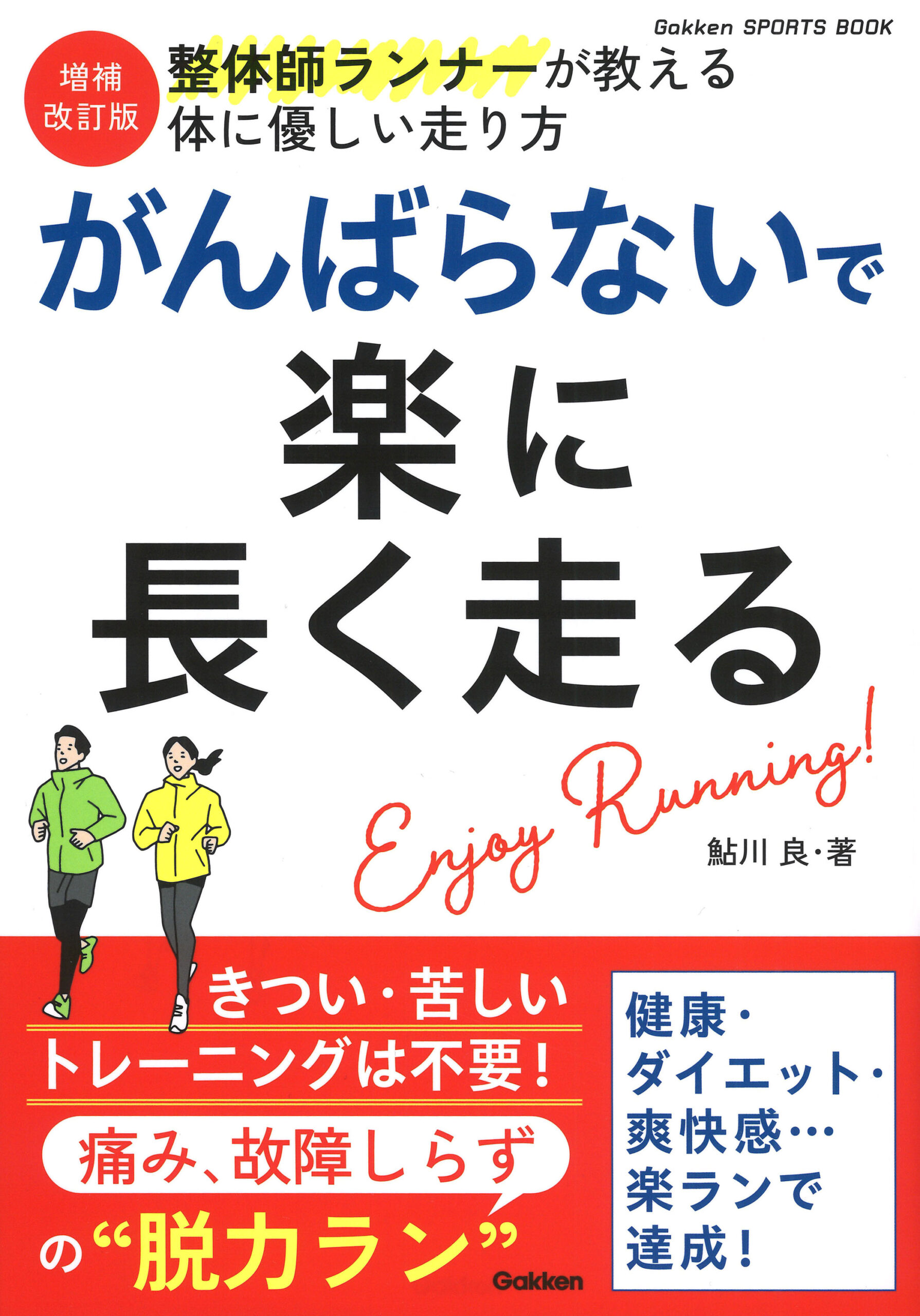 がんばらないで楽に長く走る 書影