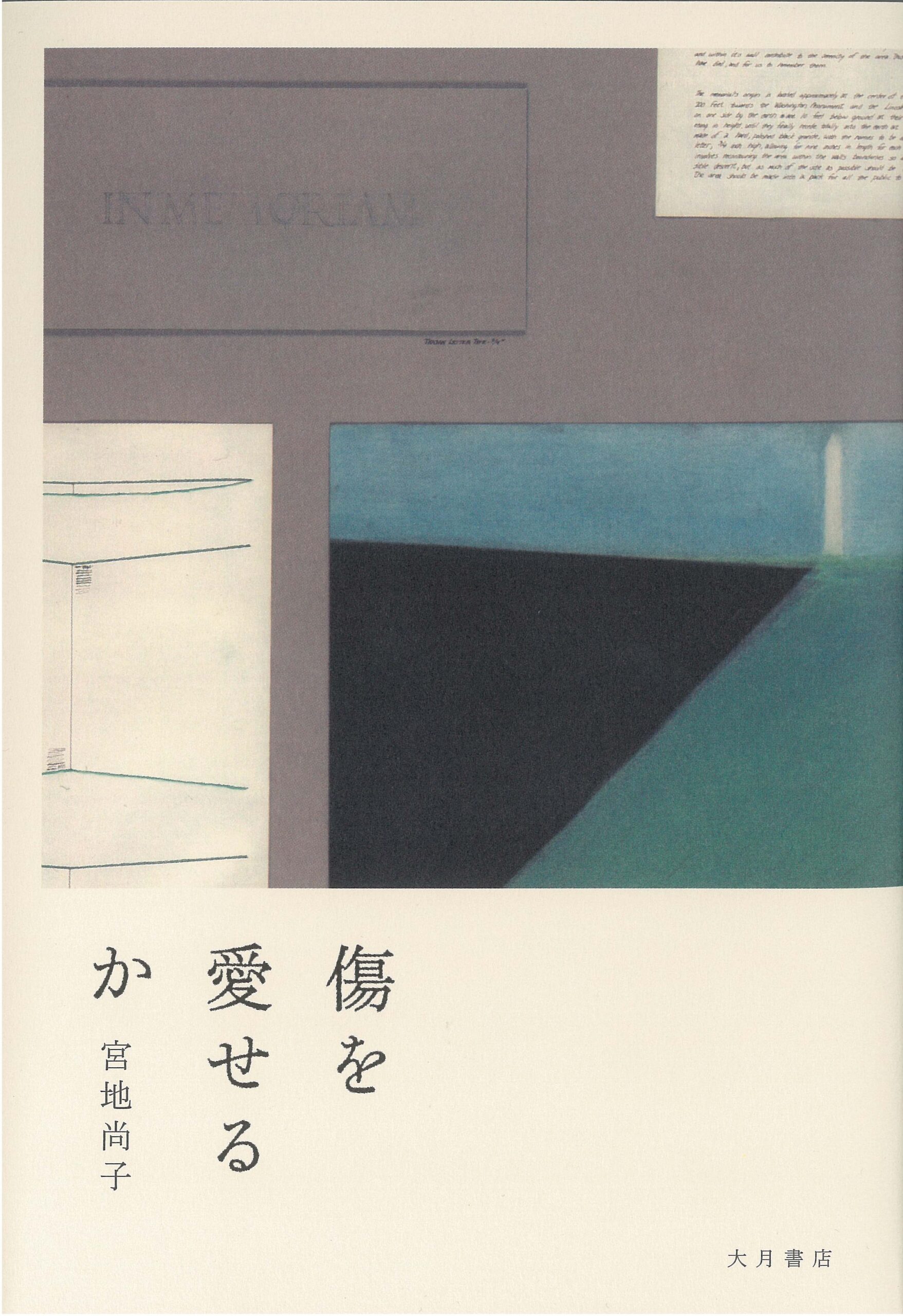 傷を愛せるか 書影